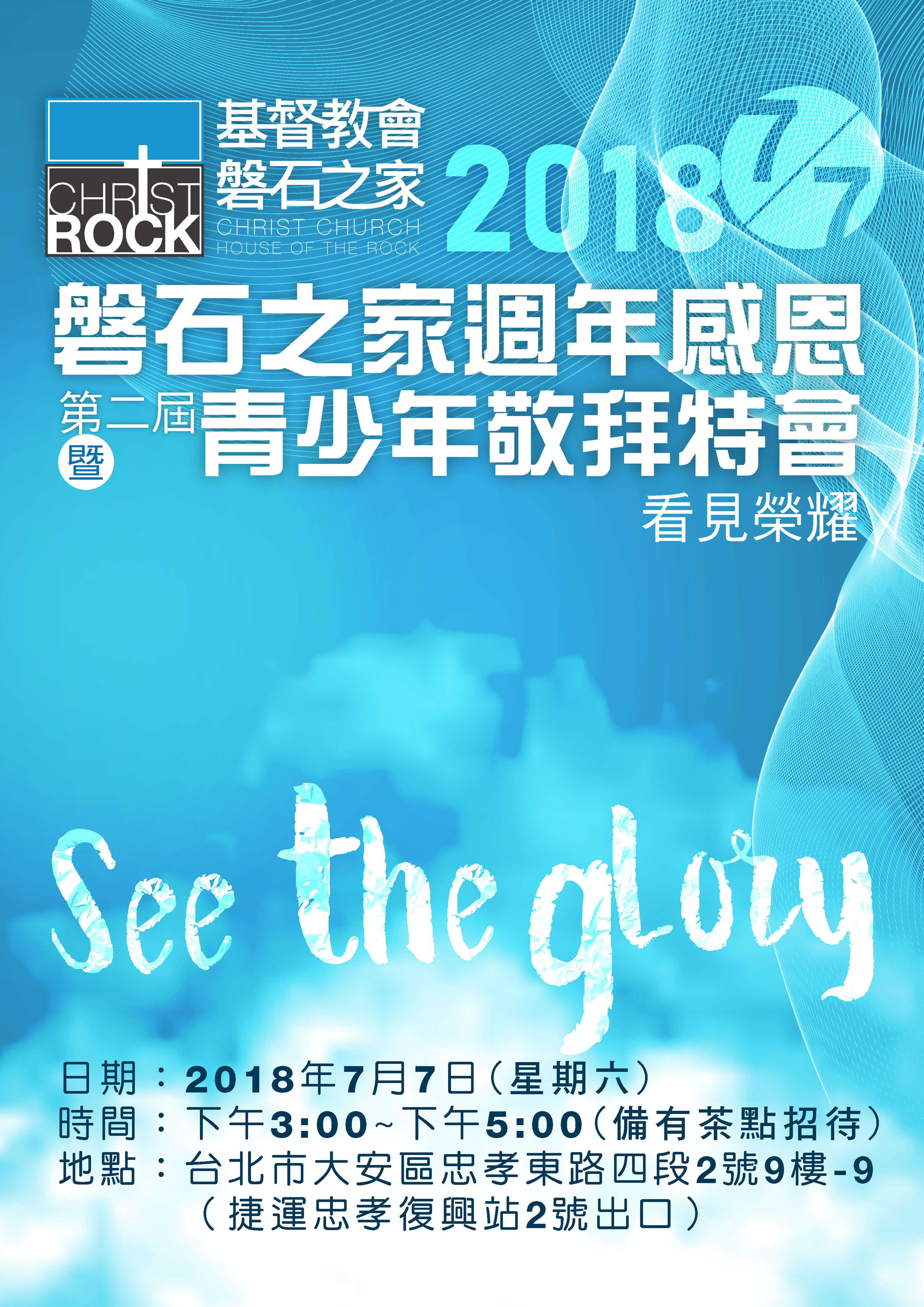 201807 敬拜特會