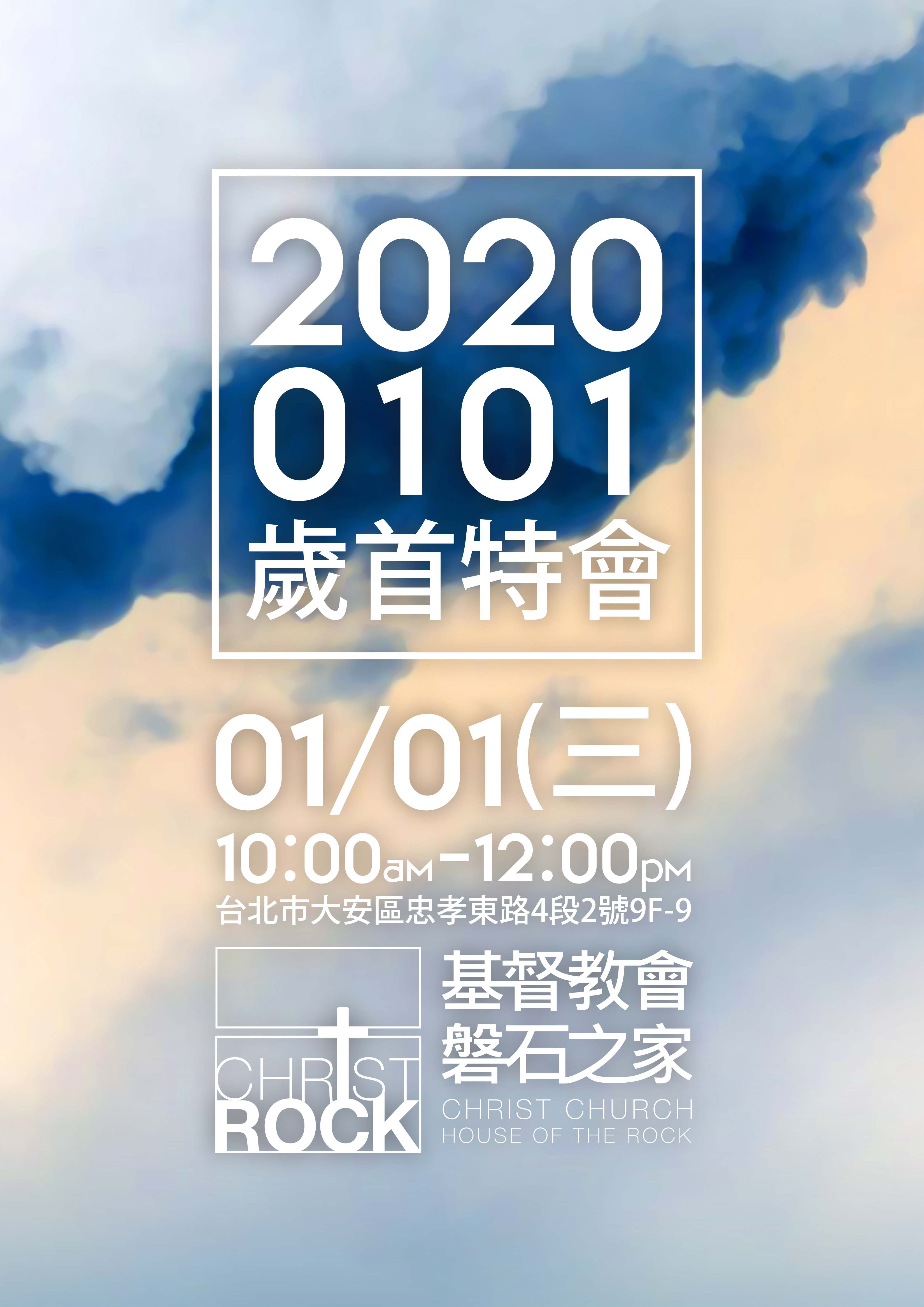 2020 歲首特會