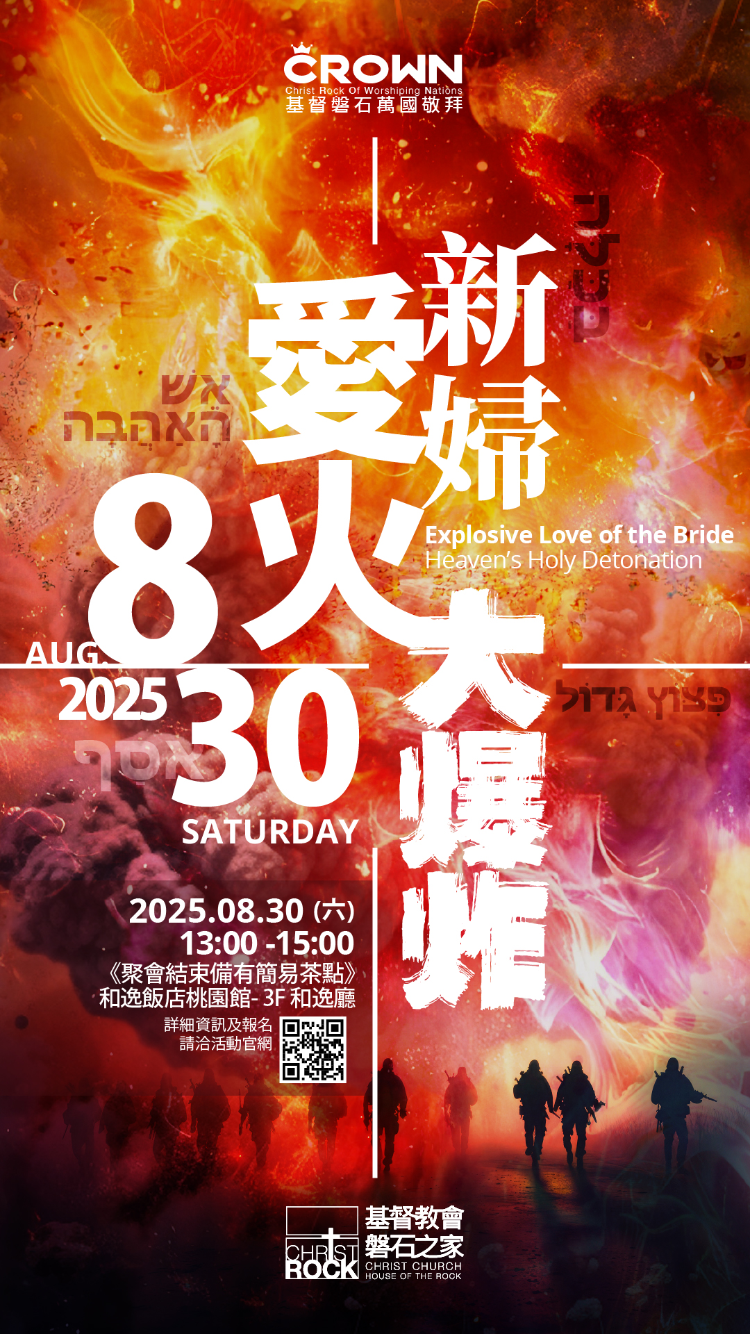 20250830 新婦愛火大爆炸